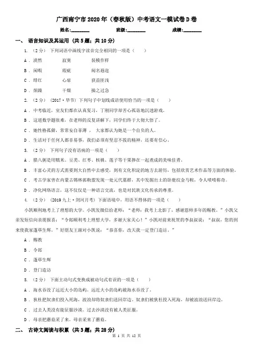 广西南宁市2020年(春秋版)中考语文一模试卷D卷