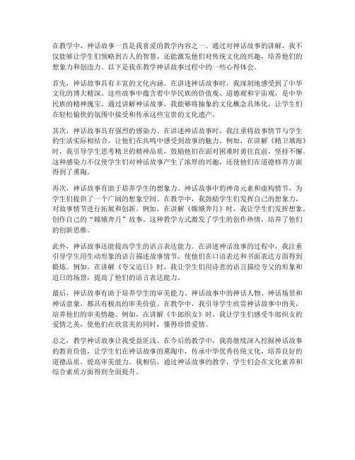 教学神话故事心得体会