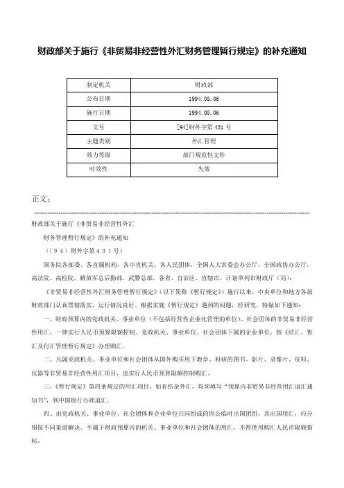财政部关于施行《非贸易非经营性外汇财务管理暂行规定》的补充通知-[94]财外字第431号