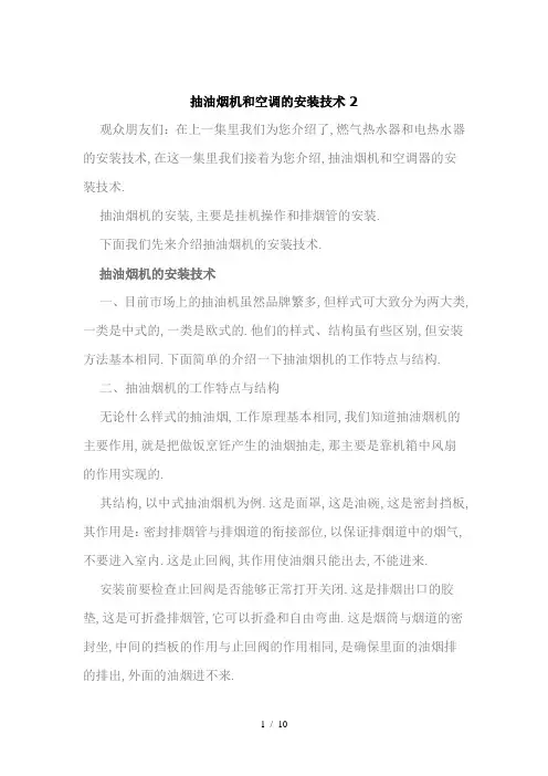 抽油烟机和空调的安装技术