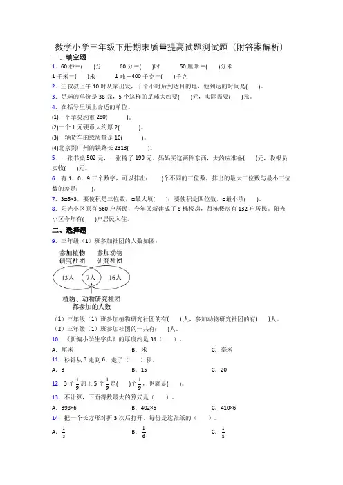 数学小学三年级下册期末质量提高试题测试题(附答案解析)
