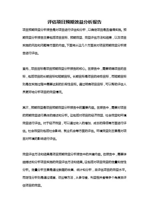 评估项目预期效益分析报告