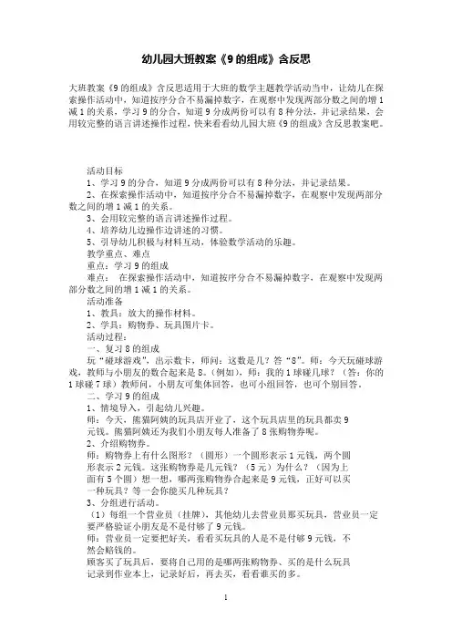 幼儿园大班数学教案《9的组成》含反思
