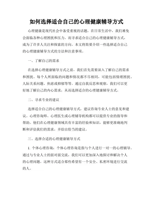 如何选择适合自己的心理健康辅导方式