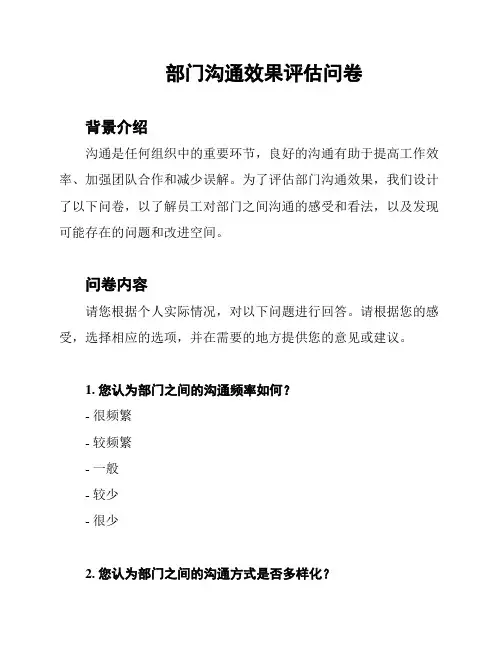 部门沟通效果评估问卷