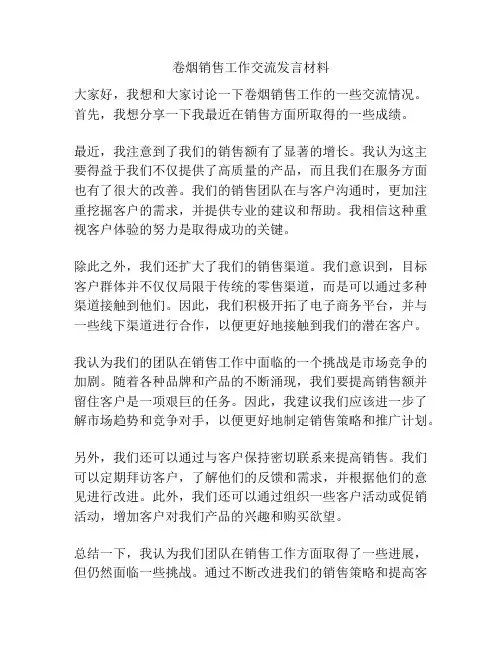 卷烟销售工作交流发言材料