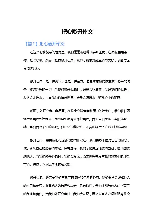 把心敞开作文