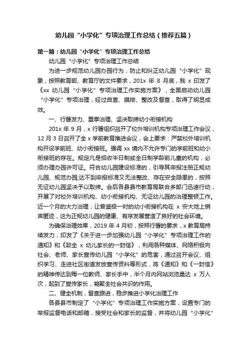 幼儿园“小学化”专项治理工作总结（推荐五篇）