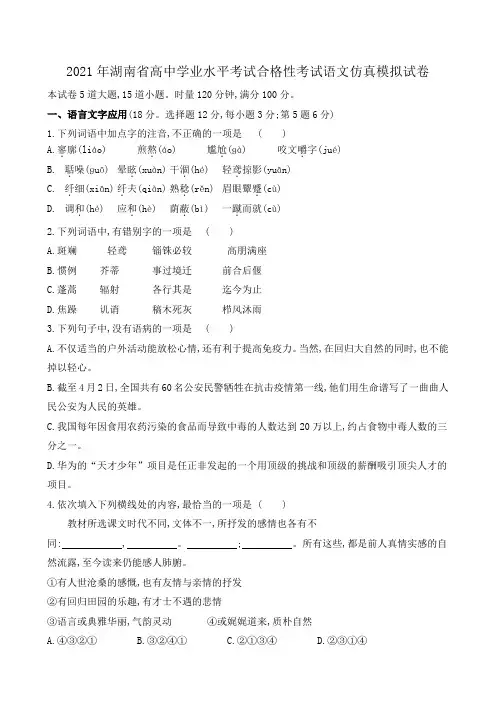 湖南省2021年6月高中学业水平考试合格性考试仿真模拟语文试题(高二版) Word版含答案