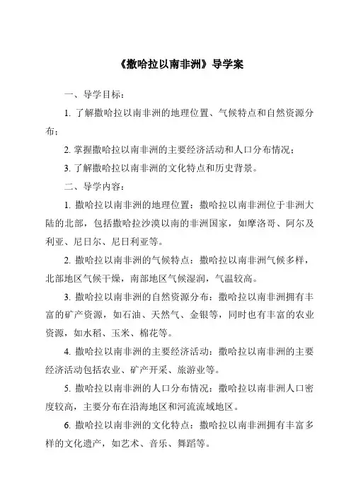 《撒哈拉以南非洲导学案-2023-2024学年初中地理中图版北京》