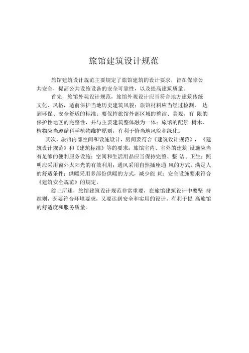 旅馆建筑设计规范