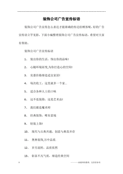 装饰公司广告宣传标语