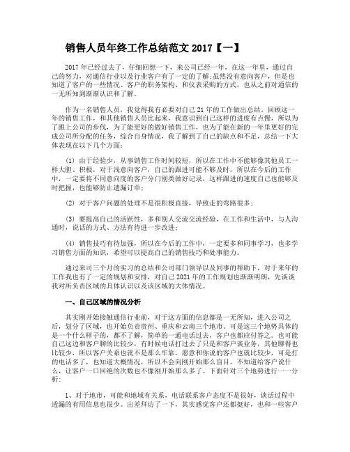 销售人员年终工作总结范文2017