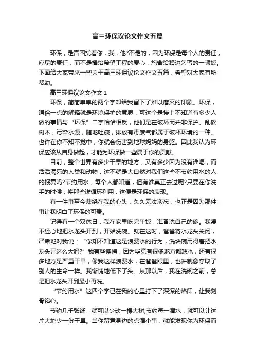 高三环保议论文作文五篇