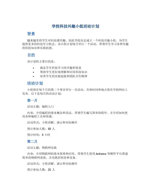 学校科技兴趣小组活动计划