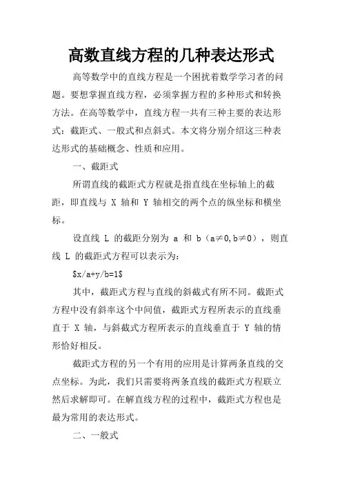 高数直线方程的几种表达形式