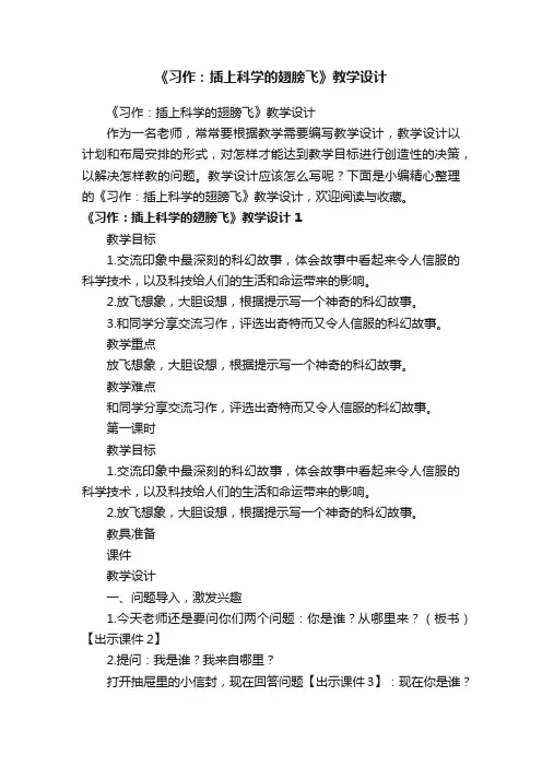 《习作：插上科学的翅膀飞》教学设计