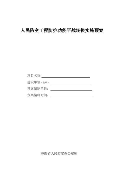 人民防空工程防护功能平战转换实施预案