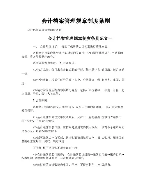 会计档案管理规章制度条则