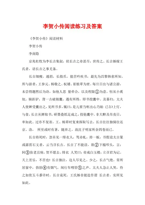 李贺小传阅读练习及答案