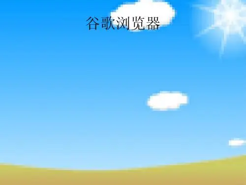 Google Chrome(谷歌浏览器)介绍 PPT