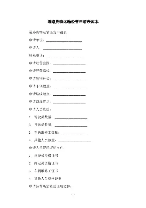 道路货物运输经营申请表范本