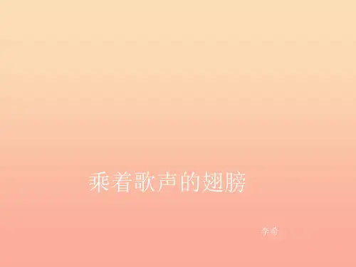 六年级音乐上册第4课乘着歌声的翅膀课件2花城版