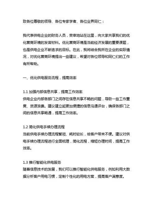 供电企业财务人员优化营商环境发言材料