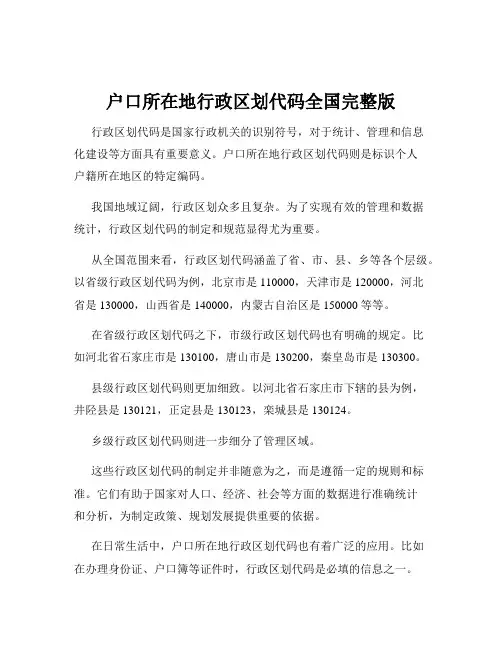 户口所在地行政区划代码全国完整版