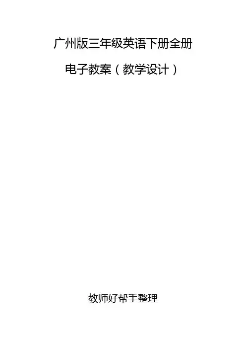 广州版三年级英语下册全册电子教案(教学设计)