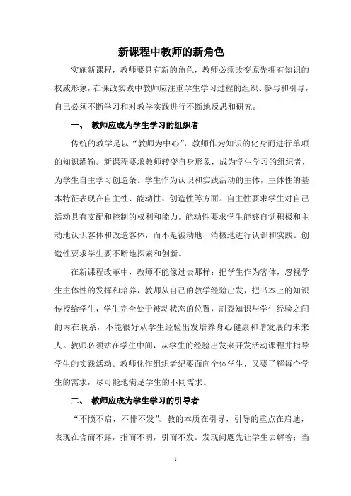 新课程中教师的新角色