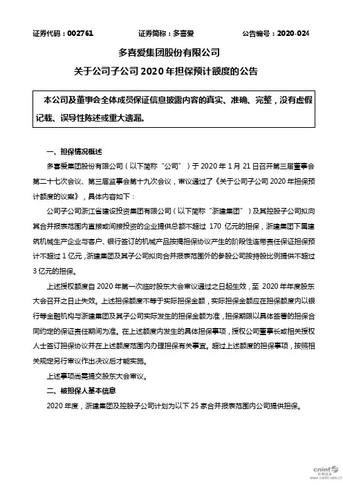 多喜爱：关于公司子公司2020年担保预计额度的公告