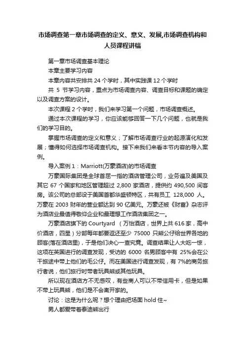 市场调查第一章市场调查的定义、意义、发展,市场调查机构和人员课程讲稿