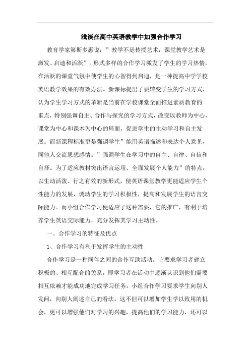在高中英语教学中加强合作学习论文