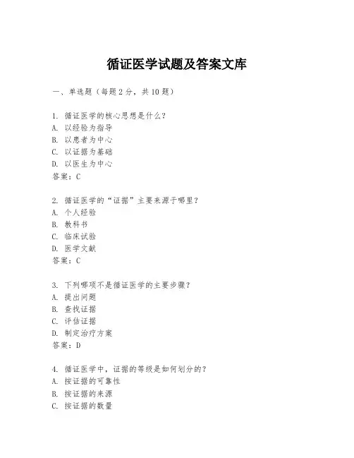 循证医学试题及答案文库