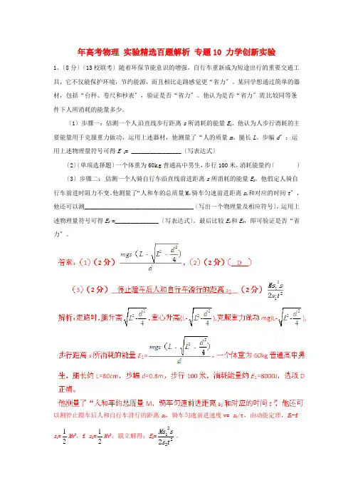 (高中物理)专题10力学创新实验