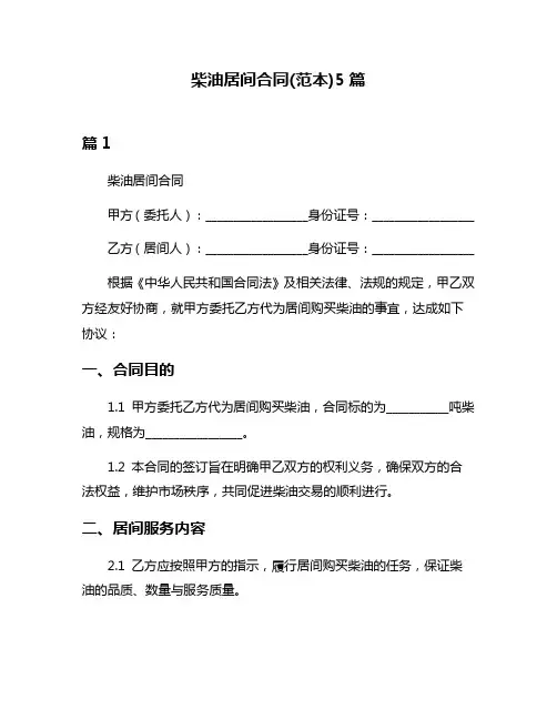 柴油居间合同(范本)5篇