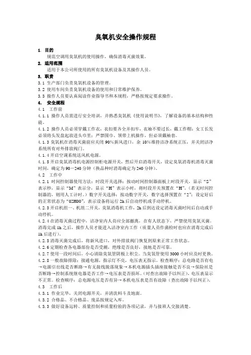 臭氧机安全操作规程