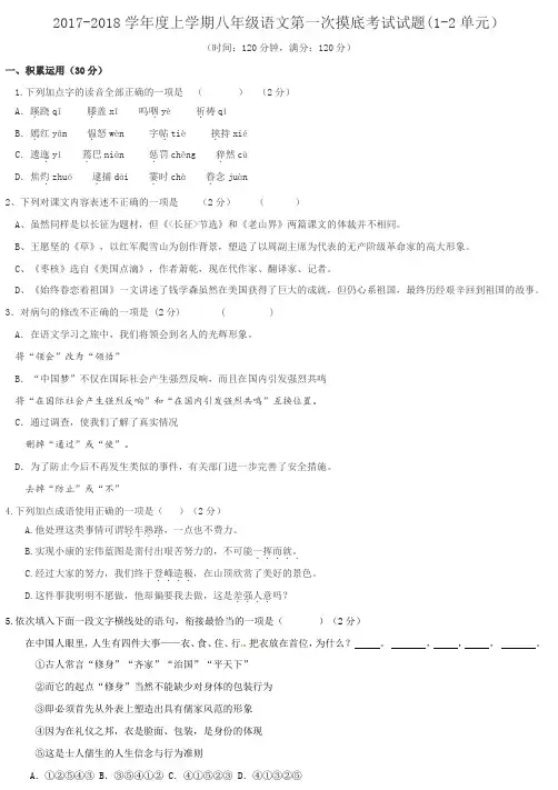 2017-2018学年度上学期八年级语文第一次摸底考试试题(1-2单元)