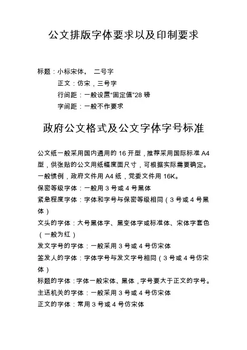 公文排版字体要求以及印制要求
