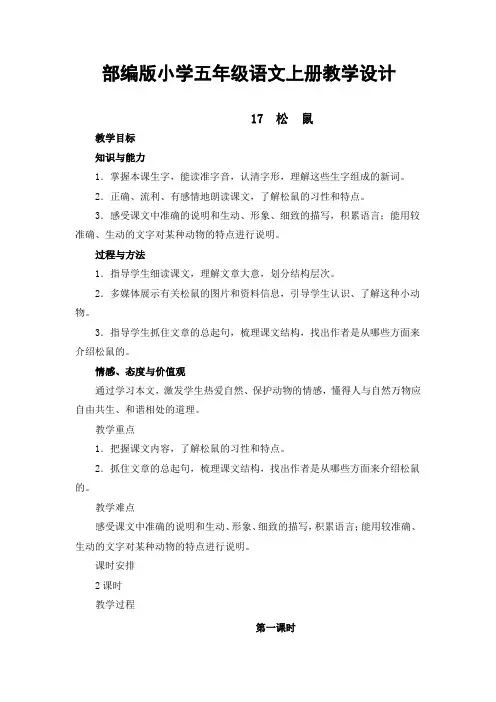 部编版小学五年级语文上册《松鼠》教学设计