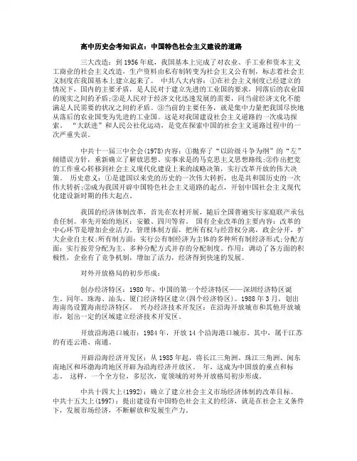 高中历史会考知识点：中国特色社会主义建设的道路