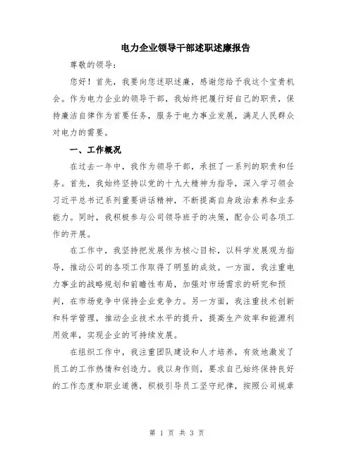 电力企业领导干部述职述廉报告