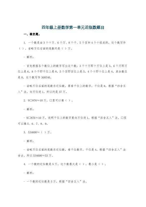 四年级上册数学第一单元近似数题目