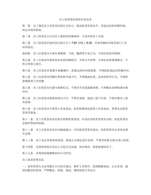 员工饭堂规章制度内容范本