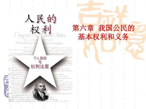 第六章  我国公民的基本权利和义务
