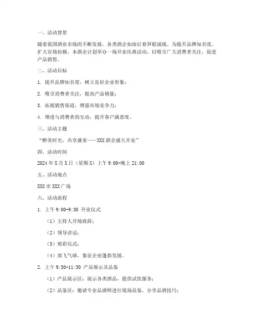 开业活动策划酒业方案模板