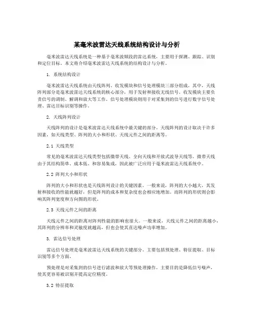 某毫米波雷达天线系统结构设计与分析