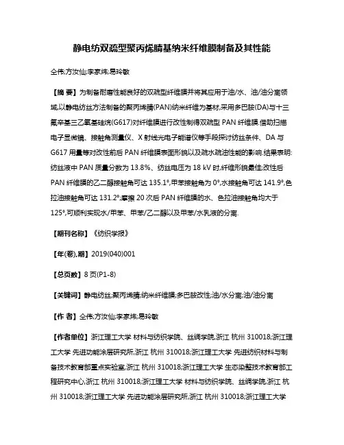 静电纺双疏型聚丙烯腈基纳米纤维膜制备及其性能