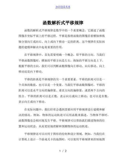 函数解析式平移规律